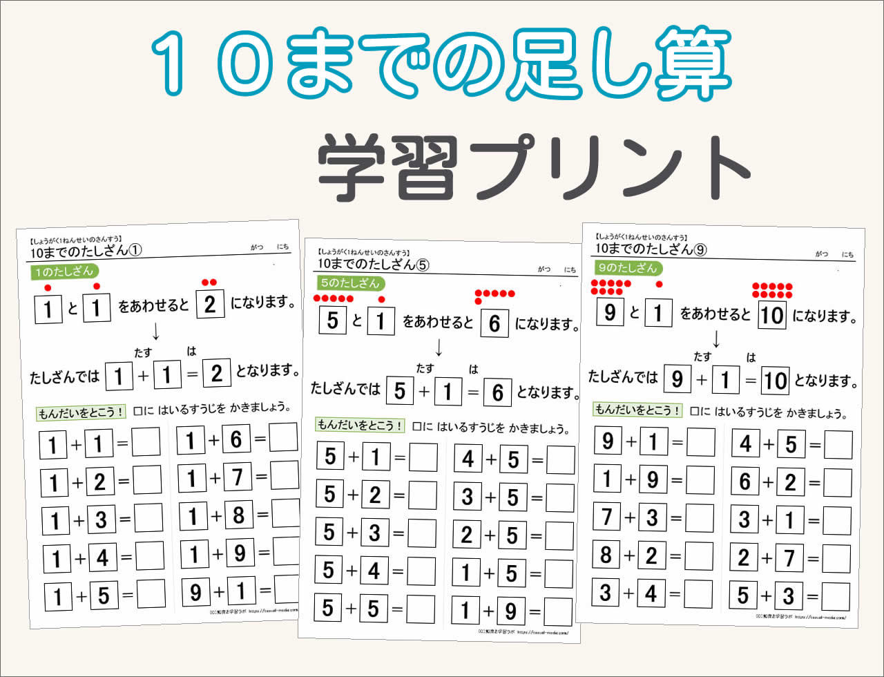 10までの足し算 無料学習プリント教材 知育と学習ラボ